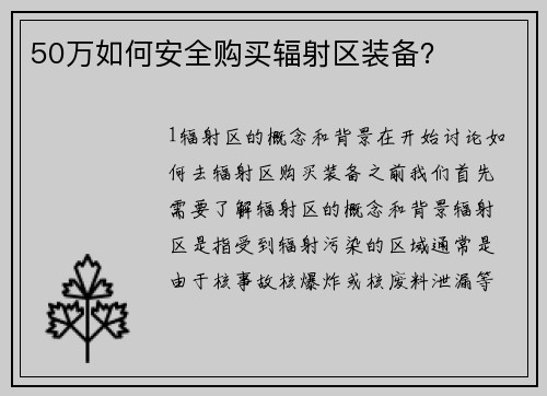 50万如何安全购买辐射区装备？