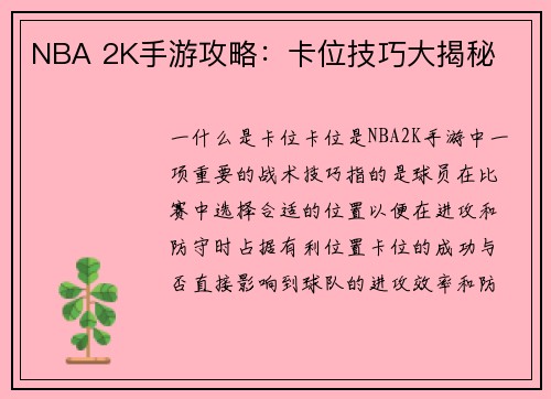 NBA 2K手游攻略：卡位技巧大揭秘