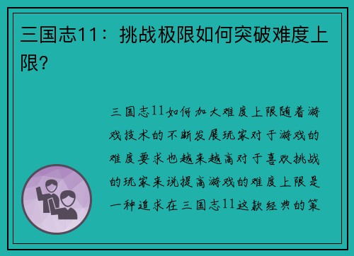 三国志11：挑战极限如何突破难度上限？