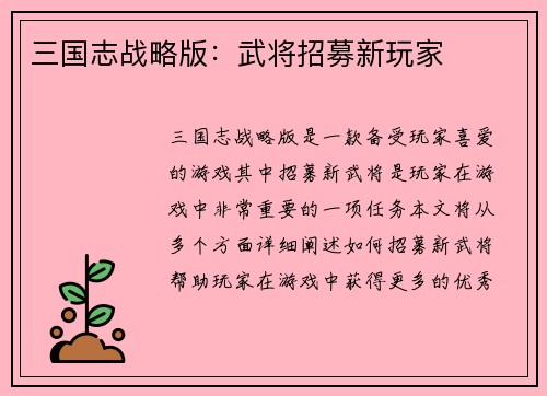 三国志战略版：武将招募新玩家